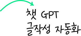 국내 최초 SEO 종합 솔루션 | 챗 GPT 글작성 자동화