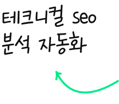 국내 최초 SEO 종합 솔루션 | 테크니컬 seo 분석 자동화